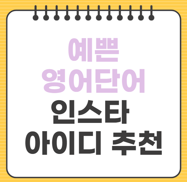 예쁜 영어단어 짧고 뜻이 예쁜영어단어 인스타 아이디 추천