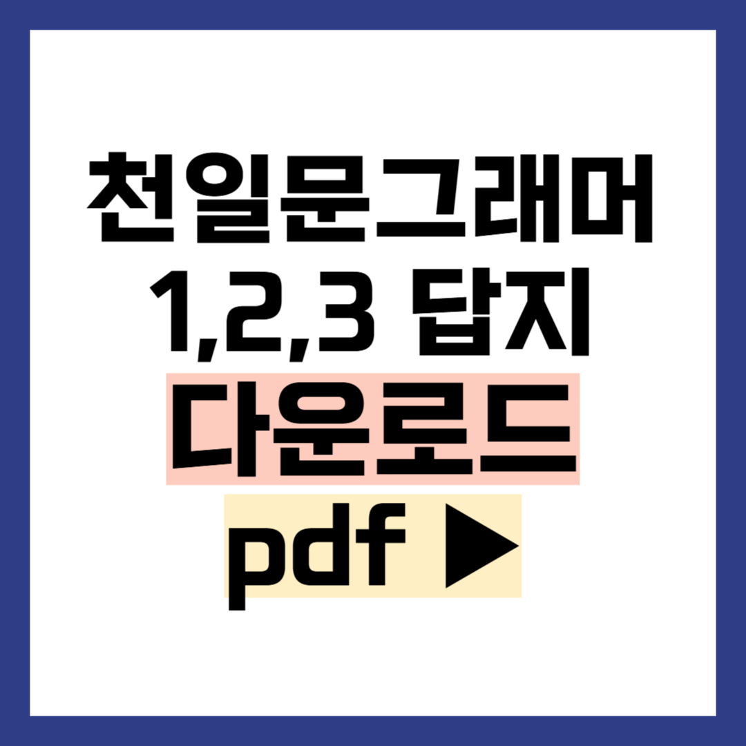 천일문 그래머 레벨 1 2 3 답지 다운로드