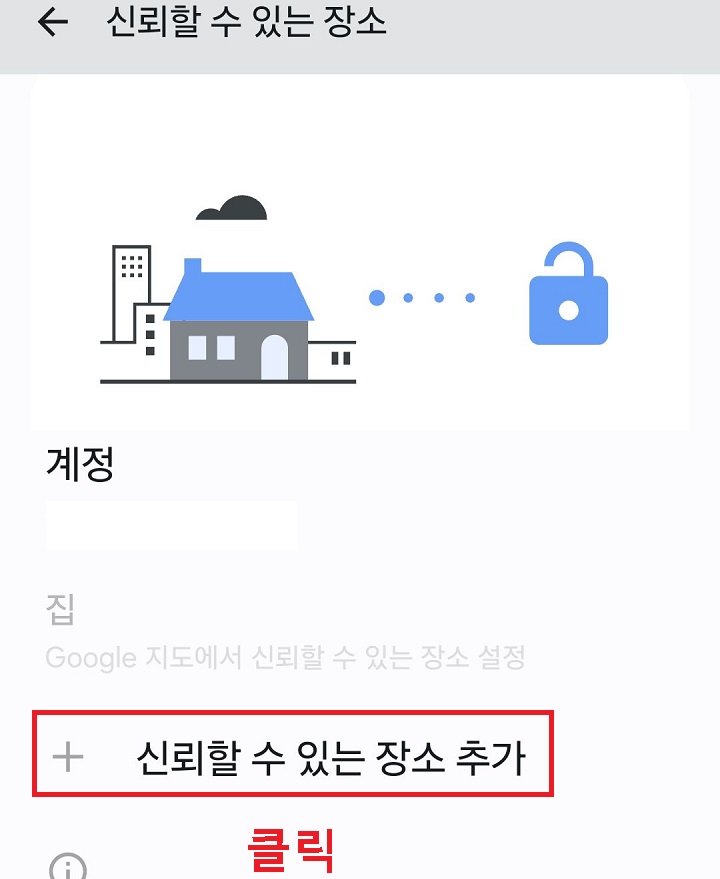 신뢰할 수 있는 장소 추가 메뉴 클릭함