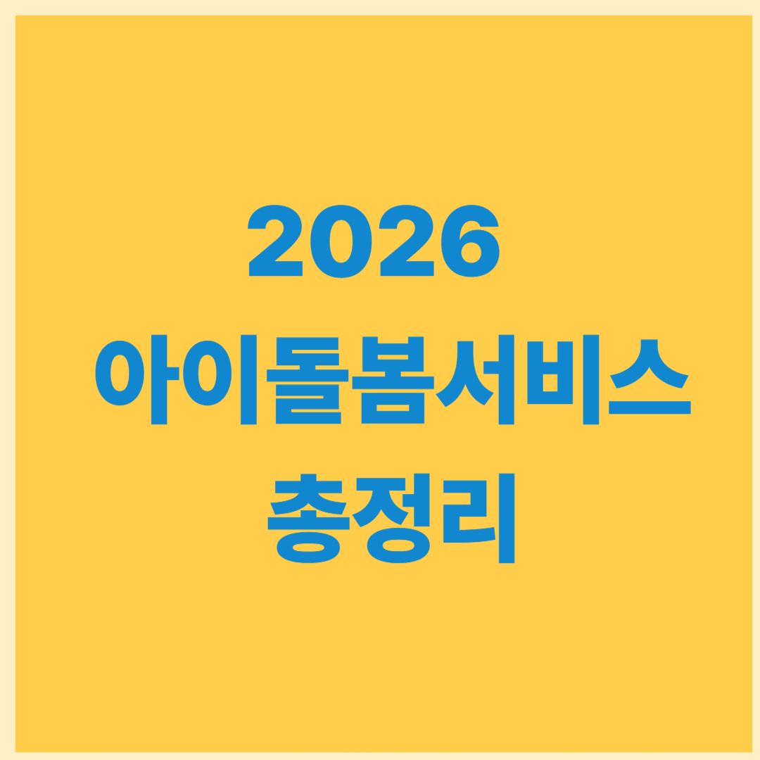 아이돌봄 돌봄서비스 신청 방법·소득기준·비용·절차 2026