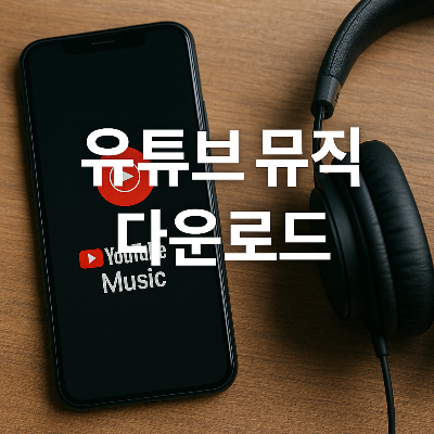 유튜브뮤직 앱 화면과 이어폰이 자연스럽게 연출된 목재 바탕의 고화질 이미지, 텍스트와 배경이 조화를 이루어 시각적으로 강조됨