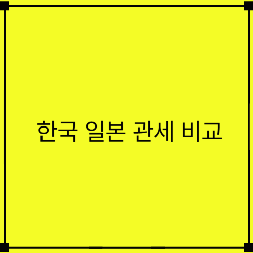 2025년 일본과 한국의 미국 관세 및 협상 관련 비교