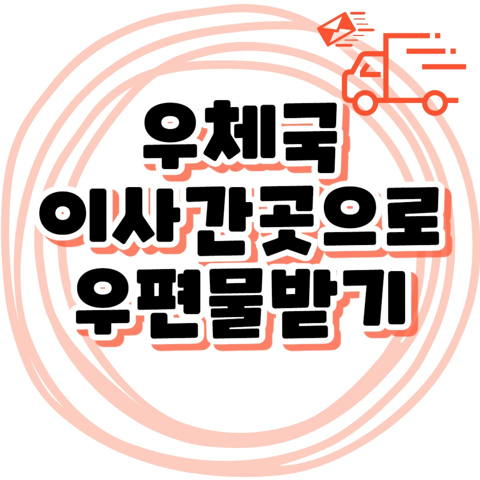 주거이전 우편물 전송서비스