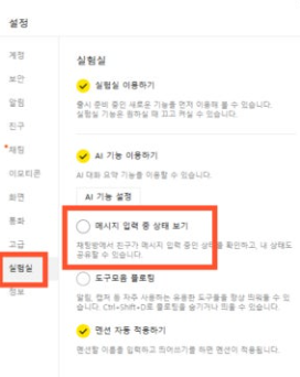 카톡 입력중 끄기 방법 모바일 PC 카카오톡 메시지 작성중 해제 설정 업데이트4