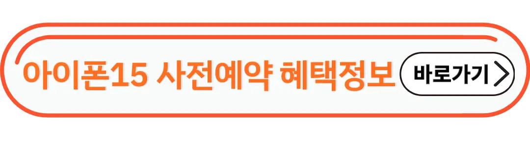 아이폰 15 사전예약 혜택정보