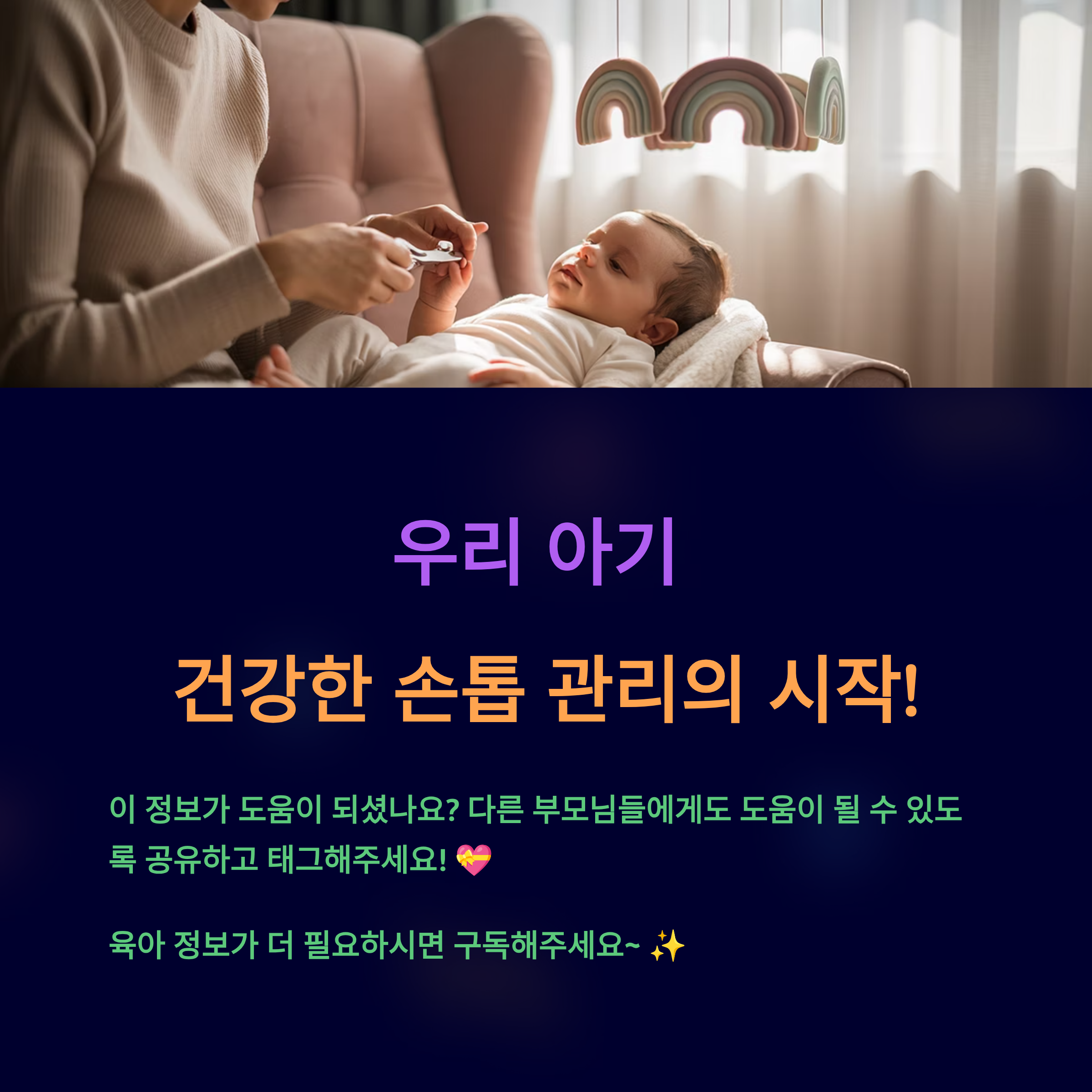 우리 아기, 건강한 손톱 관리의 시작!
