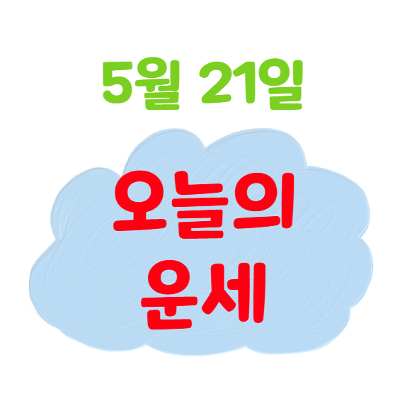 2025년 5월 21일 띠별 오늘의 운세