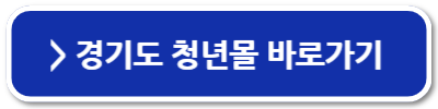 경기도 청년 복지포인트 사용처 확인하고 신청하세요