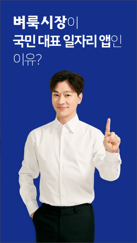 벼룩시장 구인구직, 벼룩시장