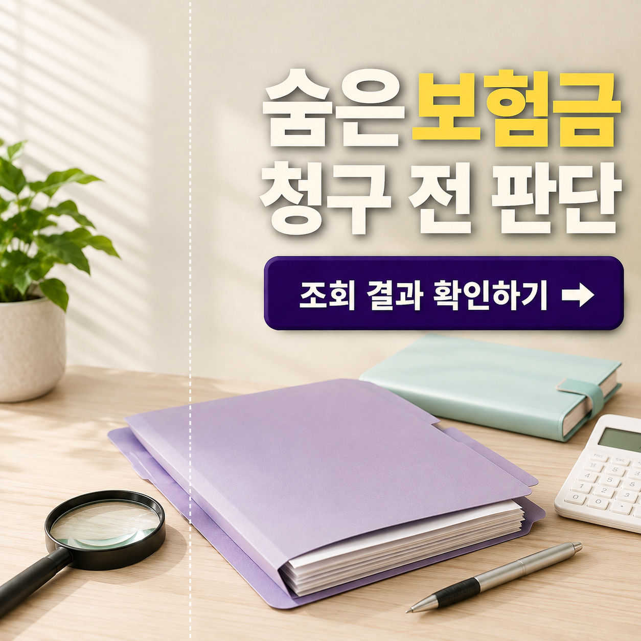 숨은보험금 조회 결과 판단표: 바로 청구&middot;보험사 확인&middot;상속인 확인 기준