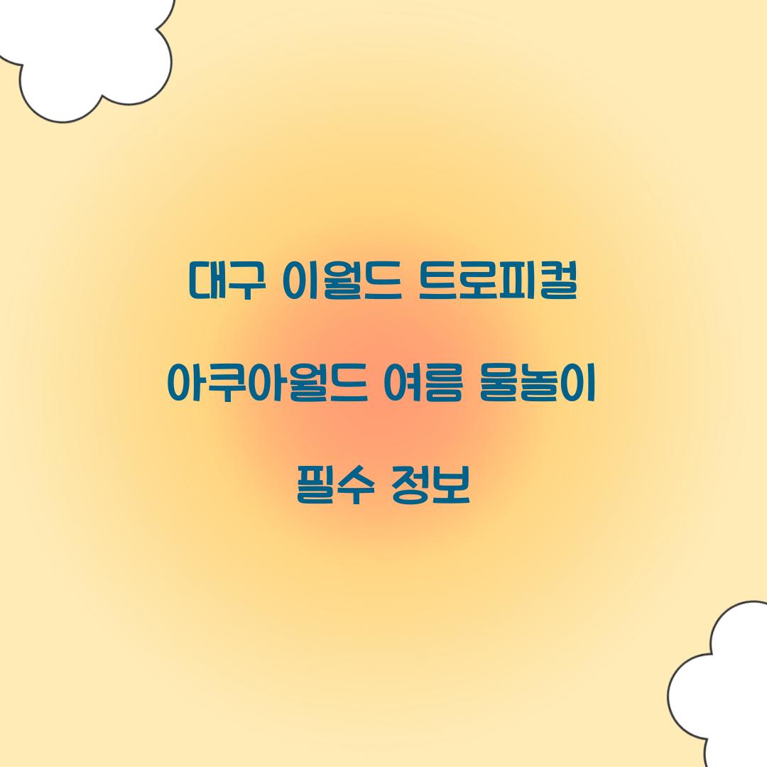 이월드 트로피컬 아쿠아월드