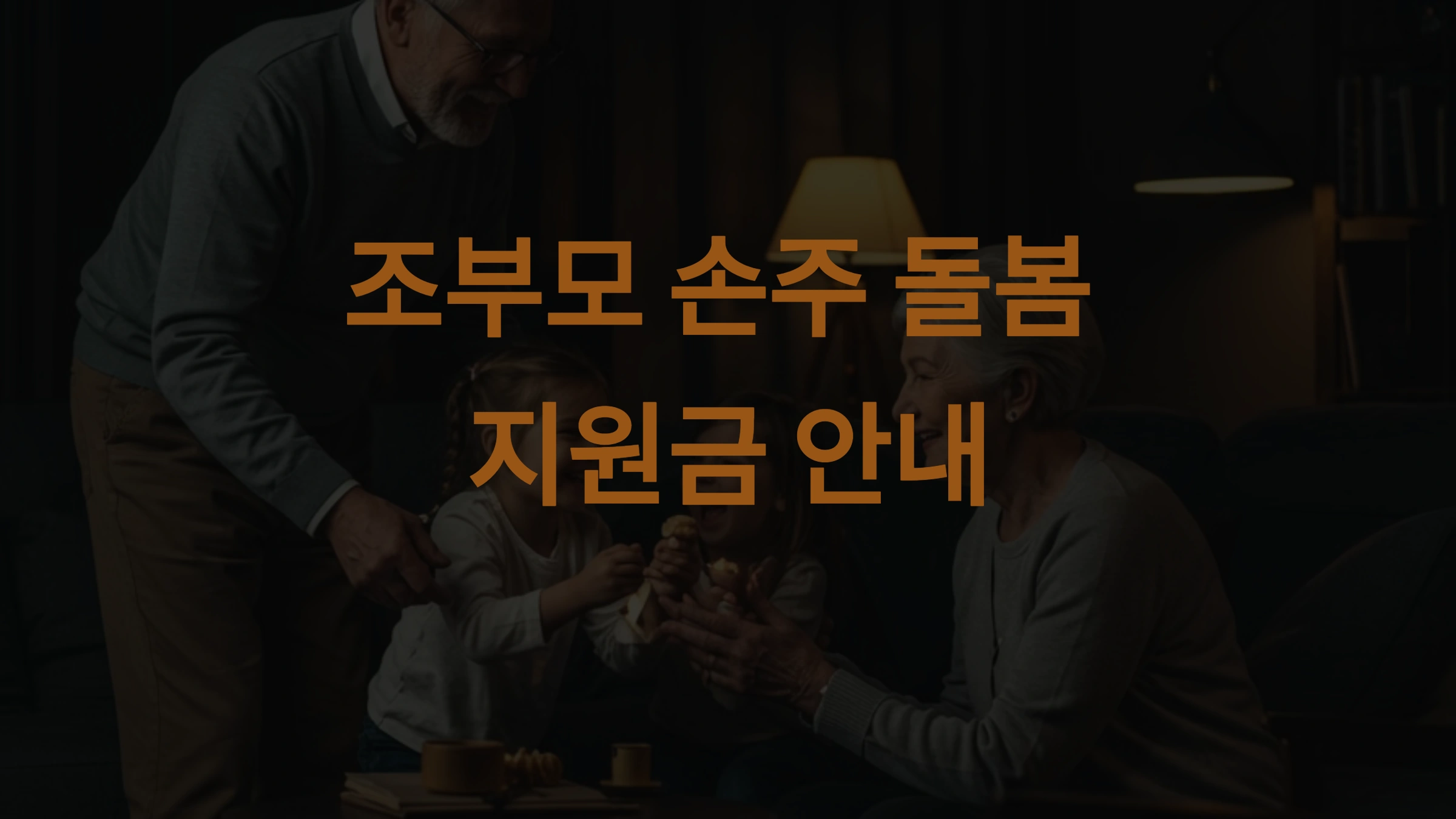 조부모 손주 돌봄 지원금, 지역별 차이와 추가 지원금까지 한눈에!