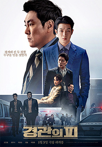 영화 경관의 피(2022) 포스터