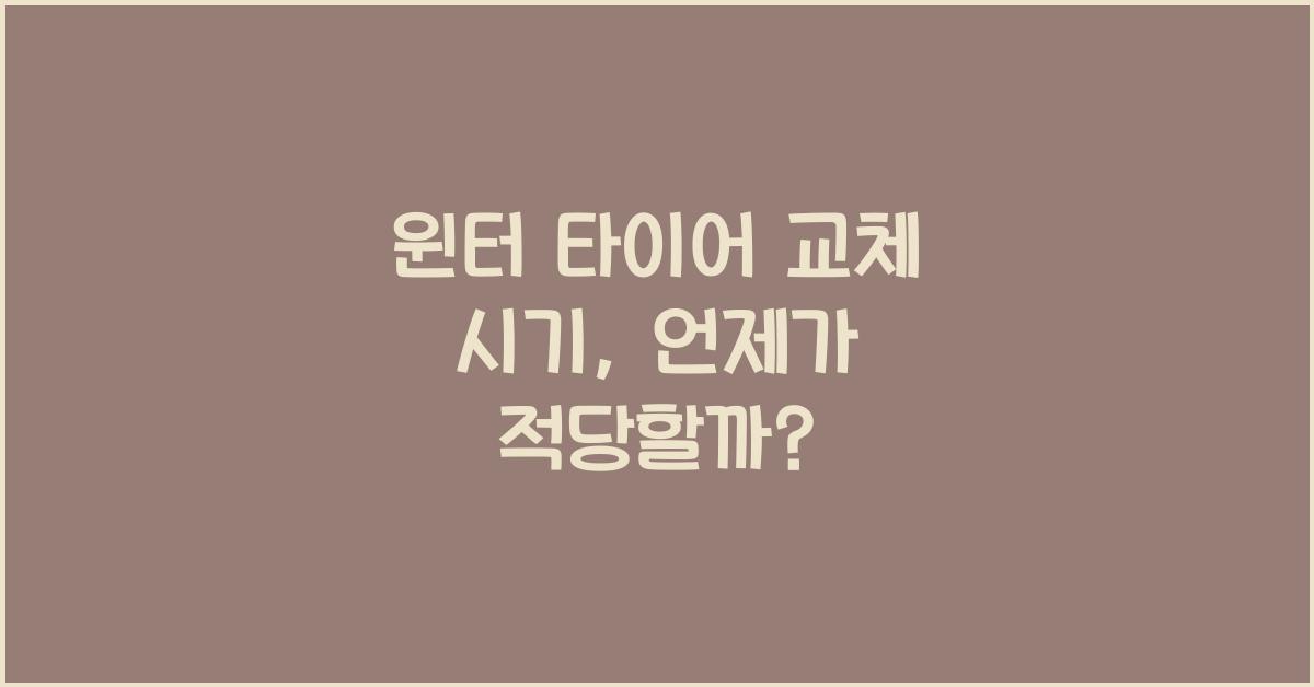 윈터 타이어 교체 시기