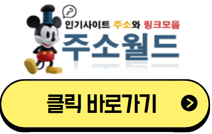 주소월드 바로가기