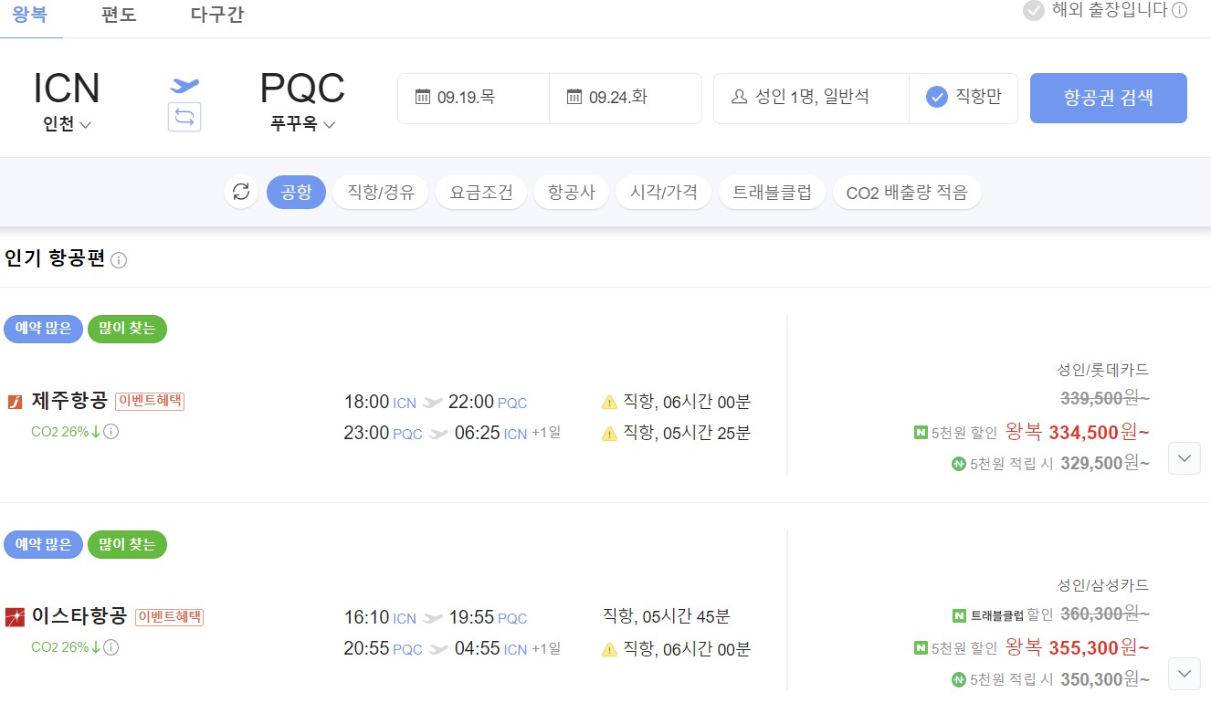 인천-푸꾸옥-비행기표-가격