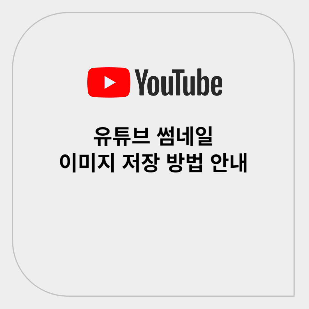유튜브 썸네일 이미지 저장 방법 안내
