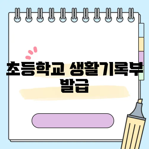 초등학교 생활기록부 발급