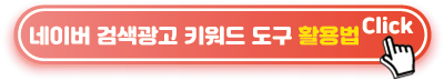 네이버-검색광고-키워드-도구-활용법