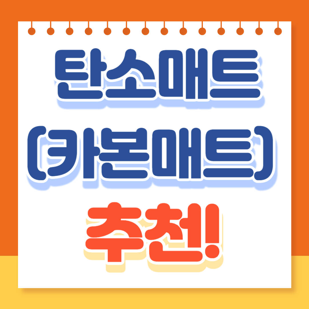 탄소매트 카본매트 추천