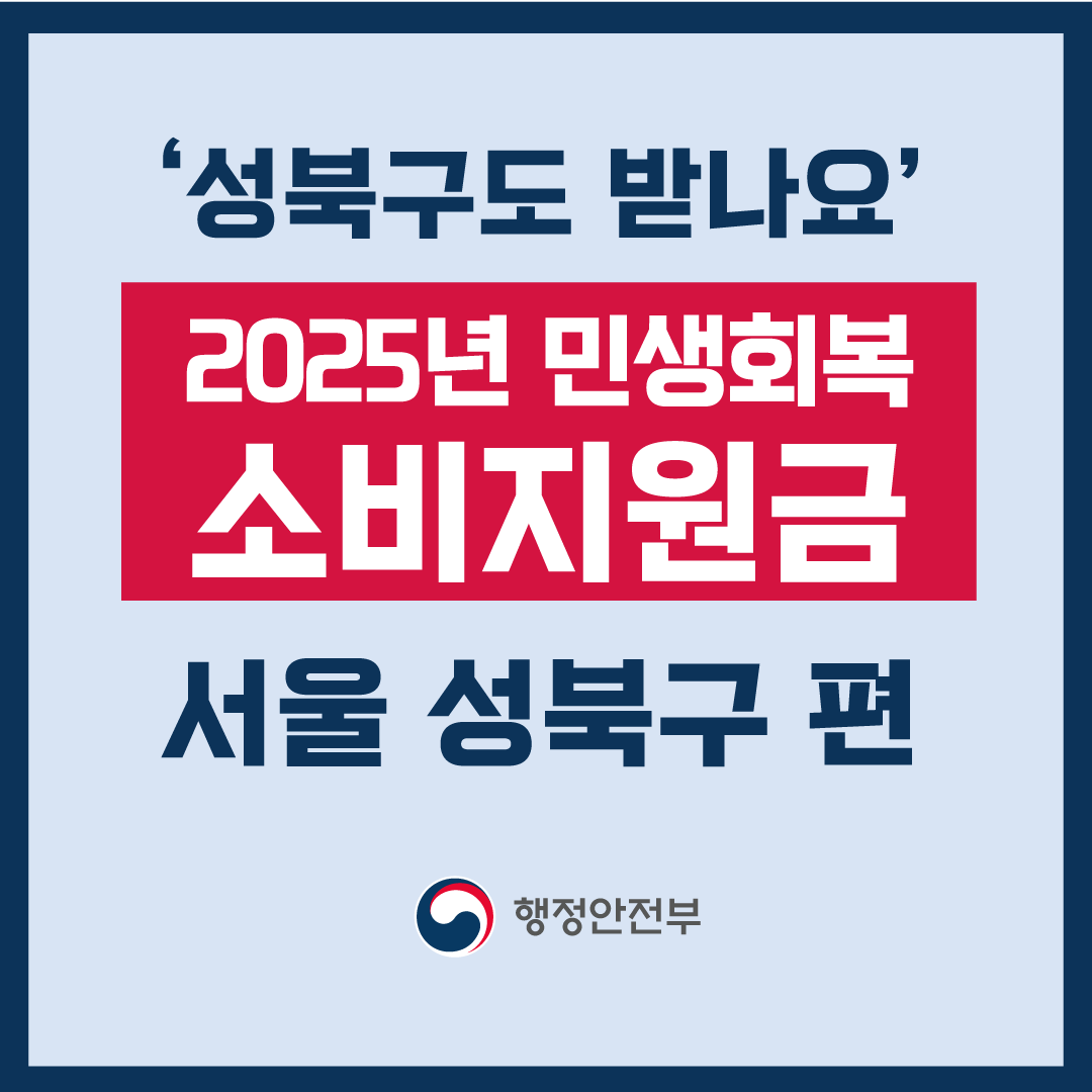 2025 서울 성북구 민생지원금 신청 및 금액 안내-썸네일