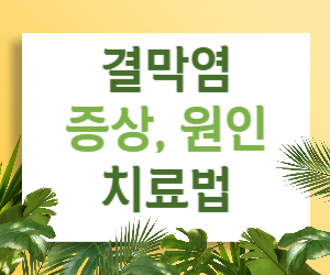 눈 붉어지고 가려워? 결막염 증상, 원인, 치료법 알아보기