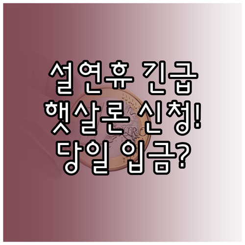 2026년 설 연휴 햇살론 긴급생활비..