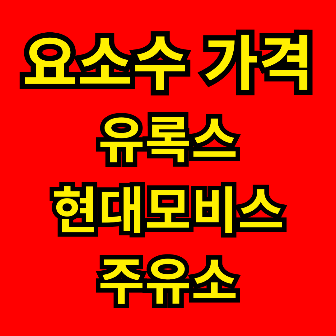 요소수 가격