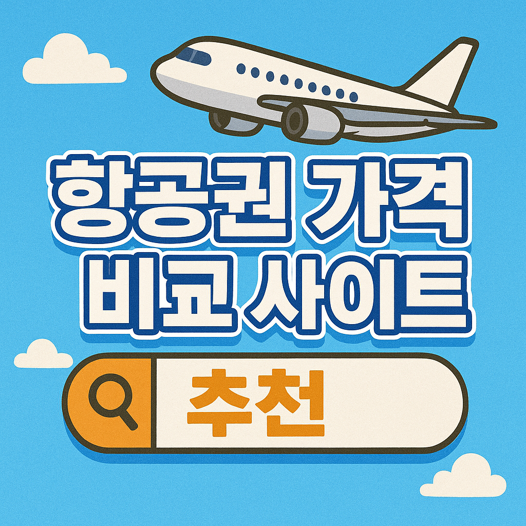 항공권 가격 비교