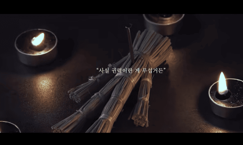 오컬트 정치 드라마 권력의 화신 신명, 권력과 주술의 충격적 결합-예고편