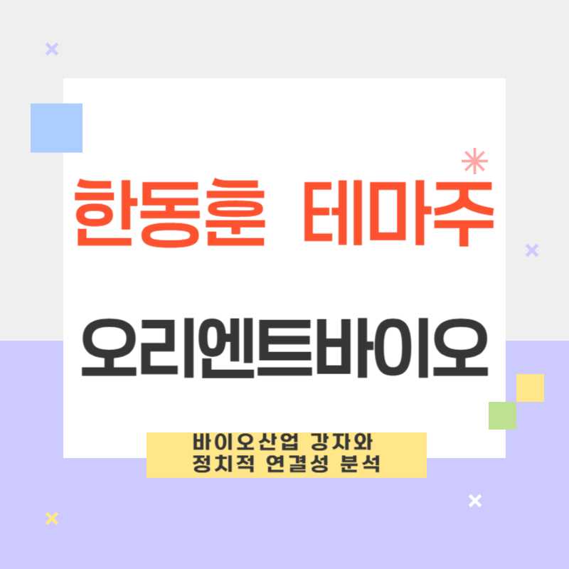한동훈 테마주 오리엔트바이오