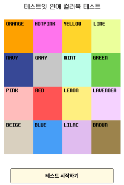 테스트잇-컬러북-연애-테스트-시작하기