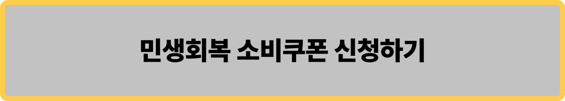 민생회복 소비쿠폰