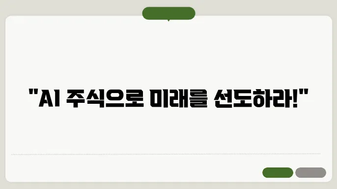 AI 관련주 : 미래를 선도할 산업의 대표주자들