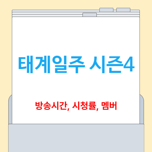 태계일주 시즌4