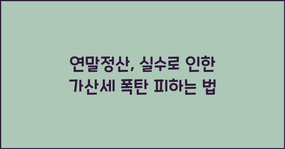 연말정산