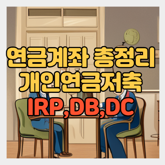 개인연금계좌 퇴직연금계좌 정리 썸네일