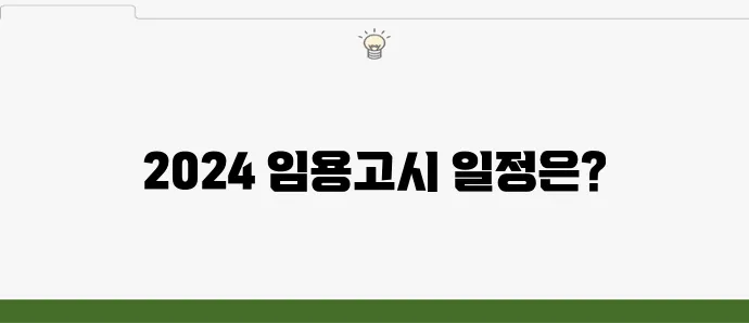 2024 중등임용고시 일정 및 합격자 발표일 확인