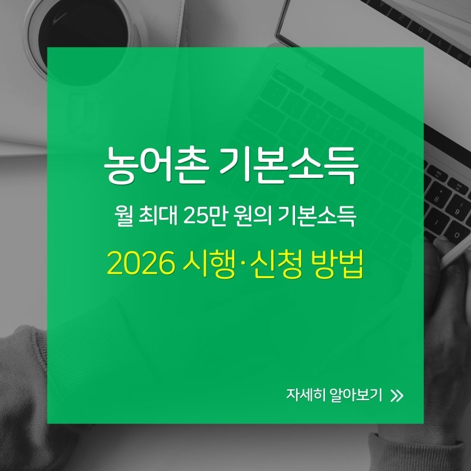 농어촌 기본소득 2026년 시행, 시범지역 실거주자 대상 지역화폐 지원
