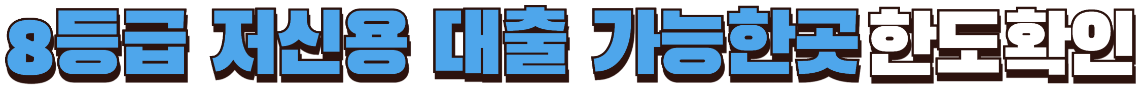 8등급 저신용 대출 가능한 곳 한도 확인