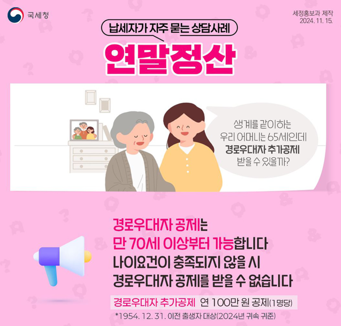 연말정산 경로우대