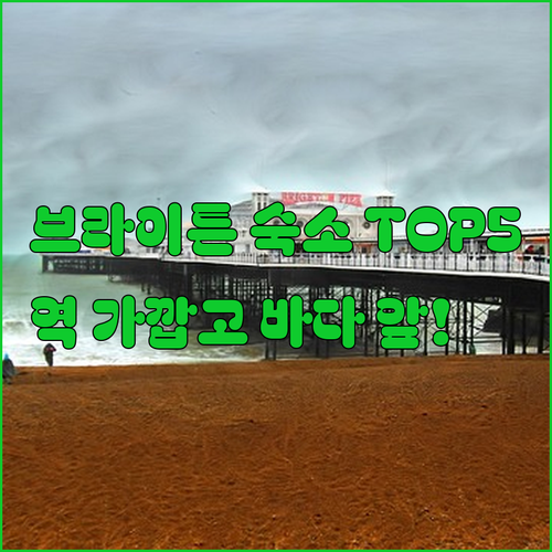 영국 브라이튼 여행 숙소 베스트 5 ..