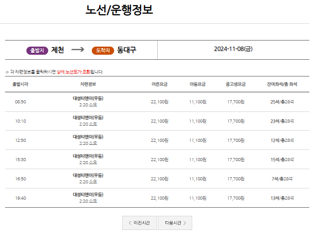 제천 시외버스터미널 시간표