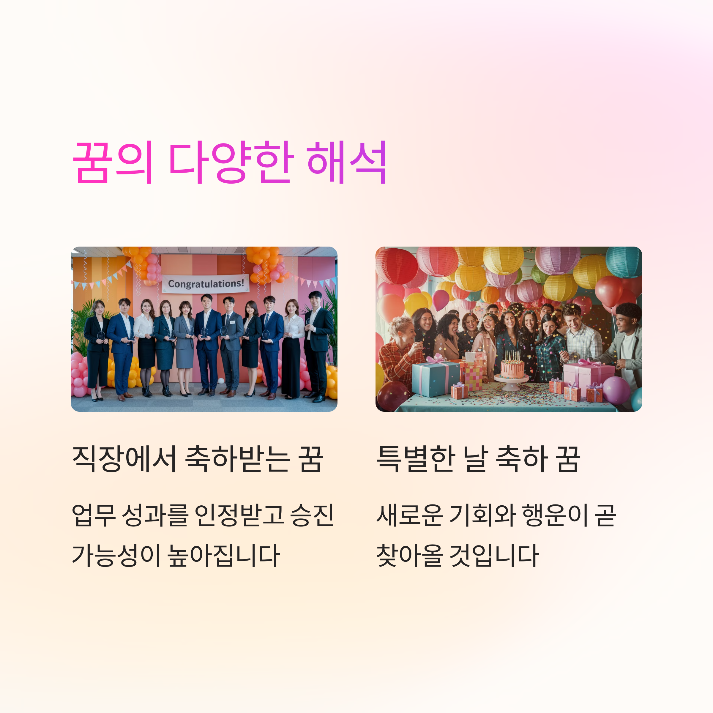 친구나 가족이 나를 축하해 주는 꿈