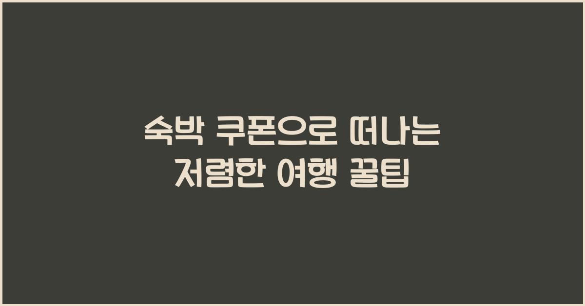 숙박 쿠폰