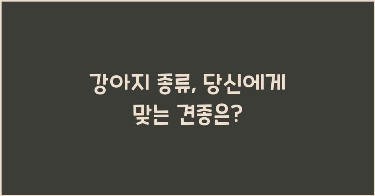 강아지 종류
