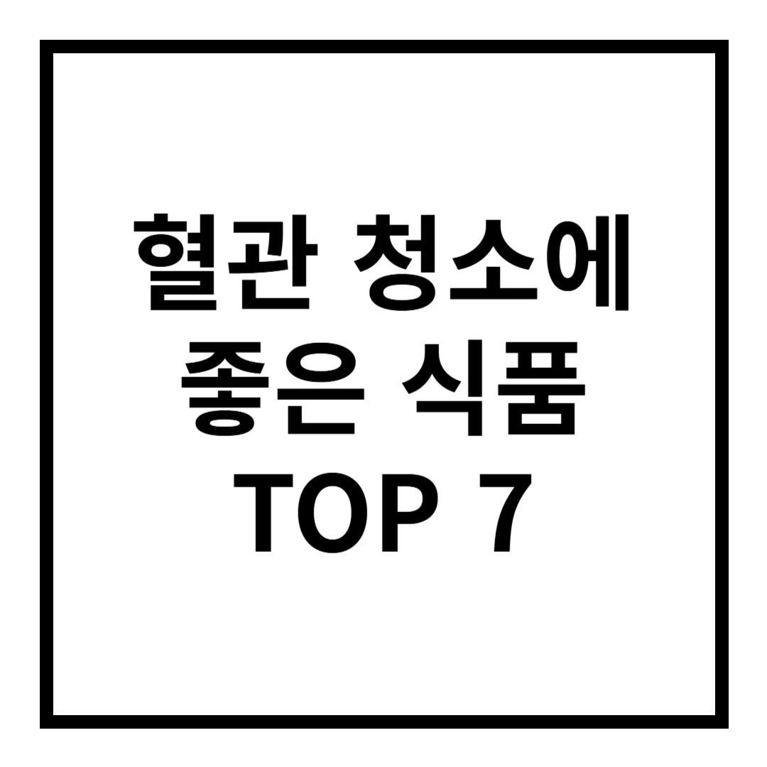 혈관 청소에 좋은 식품