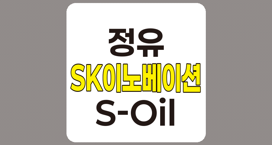 정유 관련주 TOP 3, SK이노베이션, S-Oil, GS