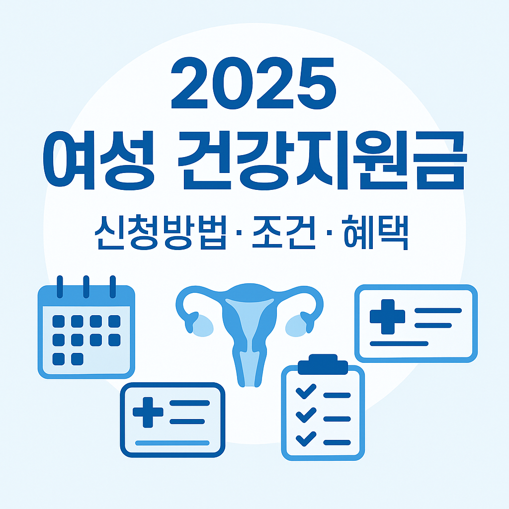 “2025 여성 건강지원금 신청방법·조건·혜택 총정리 – 생리용품 바우처·국가검진·가임력검사·난임지원”