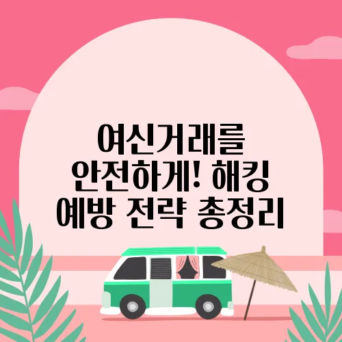 여신거래를 안전하게! 해킹 예방 전략 총정리